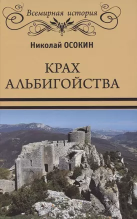 Крах альбигойства — 2850893 — 1