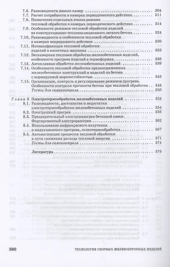 Книга Технология сборных железобетонных изделий. Учебное пособие для СПО (Борис Трофимов) — 5