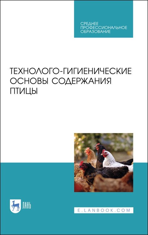 

Технолого-гигиенические основы содержания птицы. Учебное пособие для СПО, 2-е изд., стер.