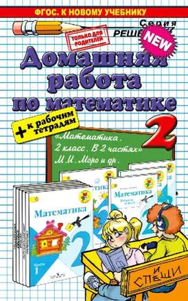 Домашняя работа по математике за 2 класс: к учебнику М.И. Моро и др. "Математика. 2 класс. В 2 ч." ФГОС (к новому учебнику) — 5318583 — 1