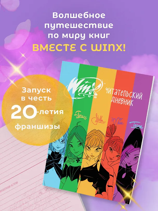 Книга Winx. Читательский дневник () — 6