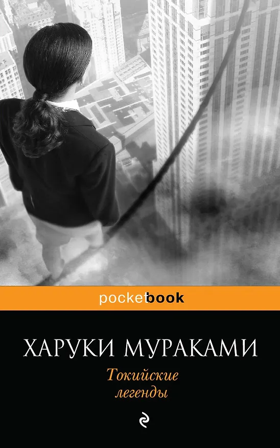 Книга Токийские легенды (Харуки Мураками) — 1