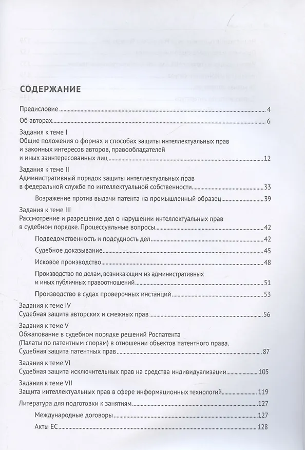 Книга Правовая охрана и защита интеллектуальных прав. Учебно-методическое пособие. В 2-х частях. Часть 2 (Елена Моргунова) — 3