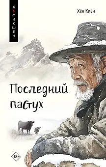 Одинокий пастух: сборник рассказов