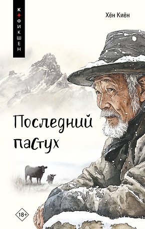 Одинокий пастух: сборник рассказов