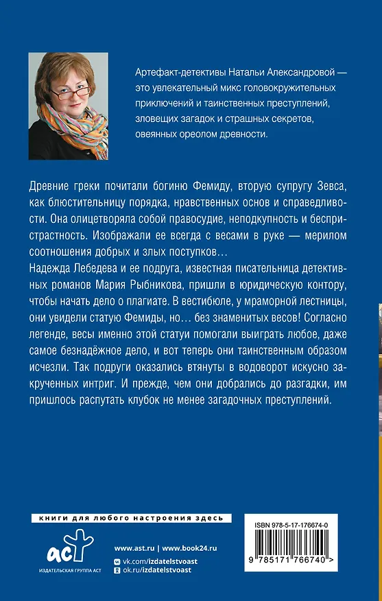 Книга Весы Фемиды (Наталья Александрова) — 2