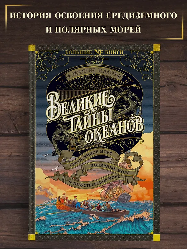 Книга Великие тайны океанов. Средиземное море. Полярные моря. Флибустьерское море (Жорж Блон) — 4