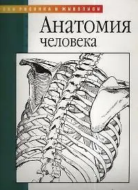 Книга Анатомия человека (Уолтер Томас Фостер)
