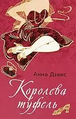 Королева туфель — 2199503 — 1