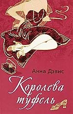 Книга Королева туфель () — 1