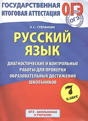 Русский язык: Диагностические и контрольные работы для проверки образовательных достижений школьников: 7-й кл. — 2480443 — 1