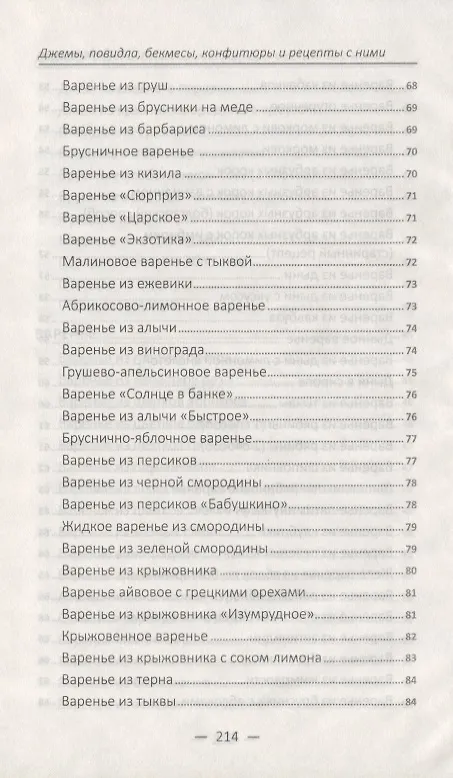 Книга Джемы повидла бекмесы конфитюры (Алевтина Баранова) — 6