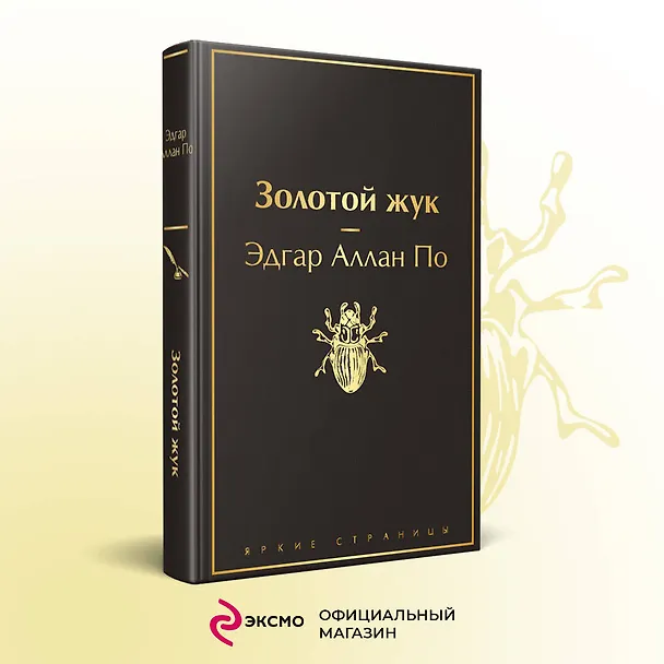 Книга Золотой жук (Эдгар По) — 6