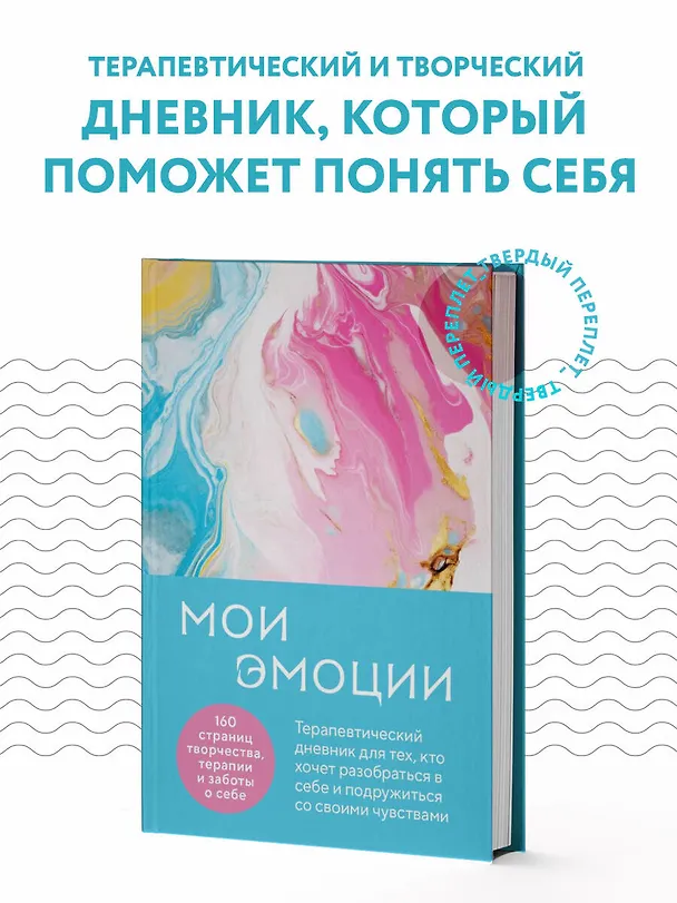 Книга Мои эмоции. Терапевтический дневник для тех, кто хочет разобраться в себе и подружиться со своими чувствами (Влада Нестерова) — 6