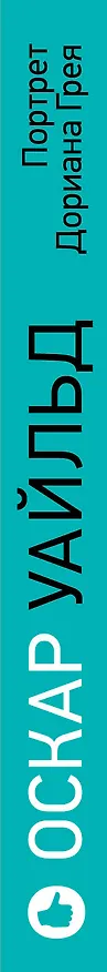 Книга Портрет Дориана Грея (Оскар Уайльд) — 3