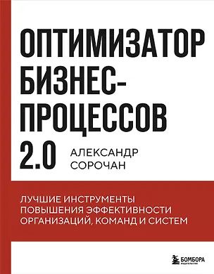 Книга Оптимизатор бизнес-процессов 2.0. Лучшие инструменты повышения эффективности организаций, команд и систем (Александр Сорочан)