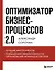 Оптимизатор бизнес-процессов 2.0. Лучшие инструменты повышения эффективности организаций, команд и систем — 3075826 — 1