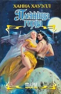 Пленница горца