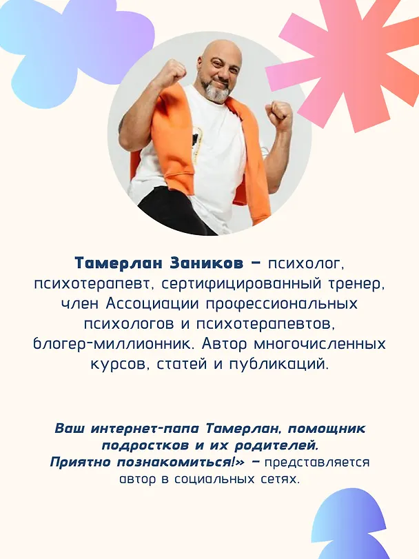 Книга Ты и твой мир. Подростковые проблемы, о которых не говорят вслух (Папа Тамерлан) — 9