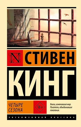 Книга Четыре сезона (Стивен Кинг)