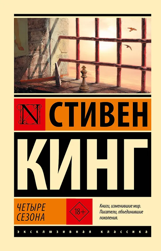 Книга Четыре сезона (Стивен Кинг) — 1