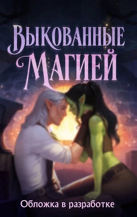 Вулфхарт Дженна Выкованные магией