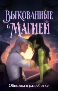 Выкованные магией