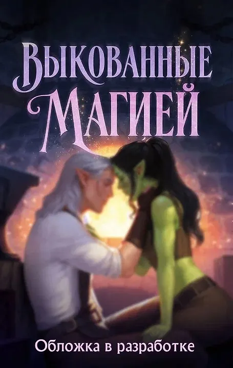 Книга Выкованные магией (Дженна Вулфхарт) — 1