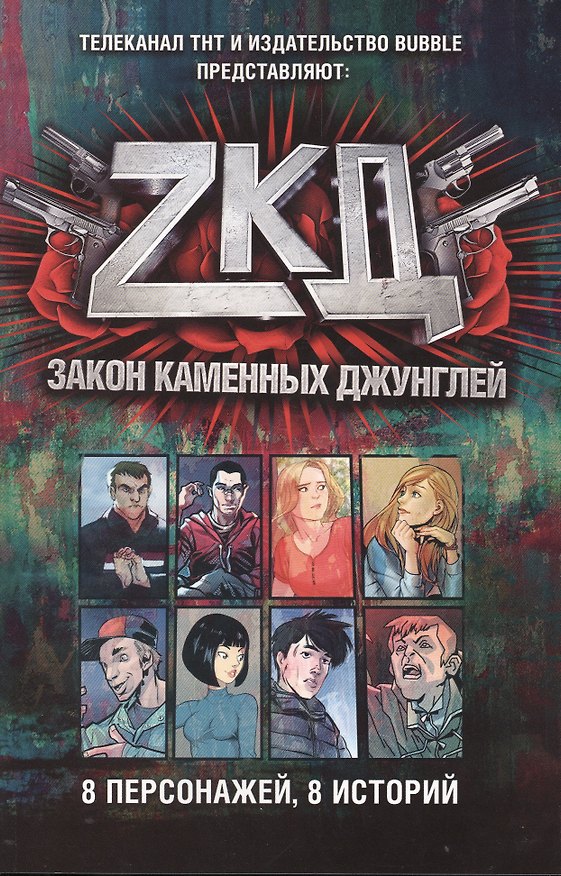 Закон каменных джунглей:8 персонажей,8 историй 2473439 — 1