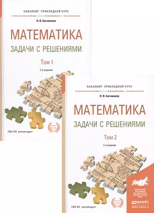 Математика. Задачи с решениями. В 2 томах. Том 1. Учебное пособие для прикладного бакалавриата. 2-е издание, исправленное и дополненное (комплект из 2 книг) — 2477591 — 1