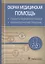 Скорая медицинская помощь. Стандарты медицинской помощи. Фармакологический справочник — 2720377 — 1