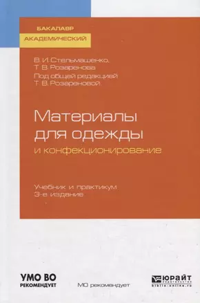 Материалы для одежды и конфекционирование. Учебник и практикум для академического бакалавриата — 2728863 — 1