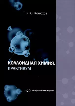 Коллоидная химия. Практикум — 3031575 — 1