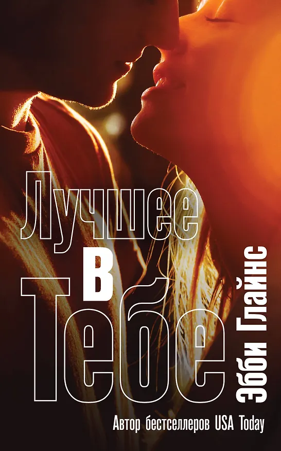Книга Лучшее в тебе (Эбби Глайнс) — 1