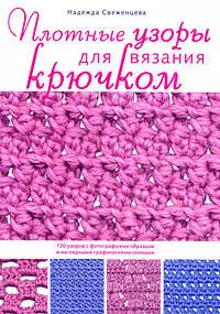 Плотные узоры для вязания крючком — 2202619 — 1