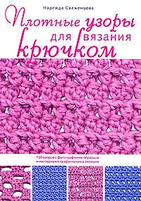 Книга Плотные узоры для вязания крючком (Надежда Свеженцева) — 1