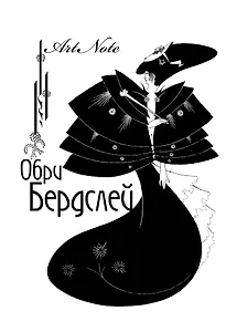 Блокнот. Обри Бердслей. ArtNote (оф. 1)