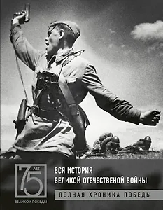 Вся история Великой Отечественной войны. Полные хроники Победы