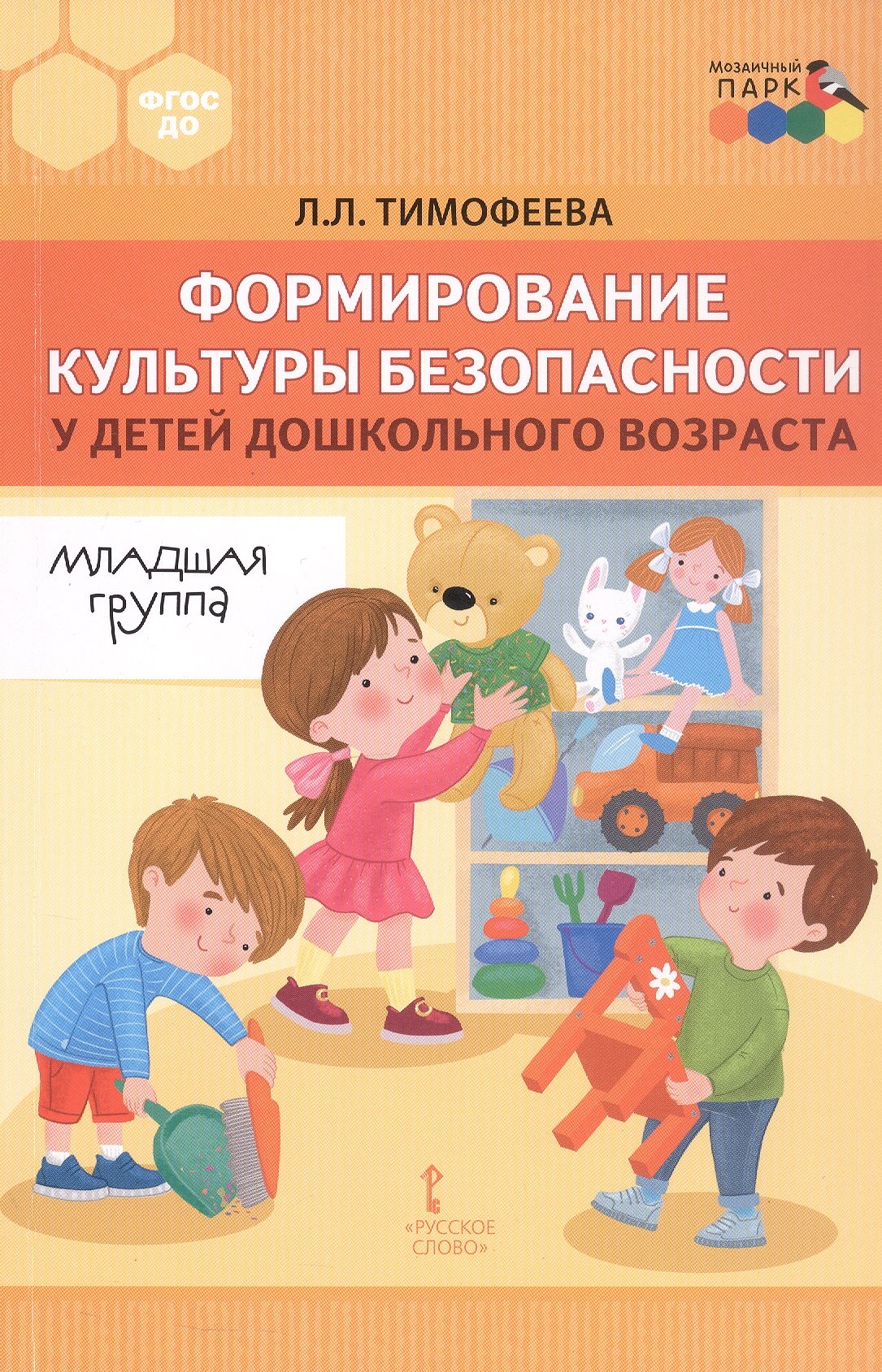 

Формирование культуры безопасности у детей дошкольного возраста. Младшая группа. Методическое пособие