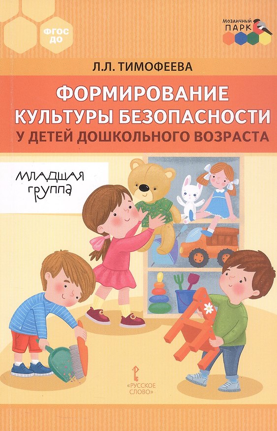 Книга Формирование культуры безопасности у детей дошкольного возраста. Младшая группа. Методическое пособие (Лилия Тимофеева) — 1