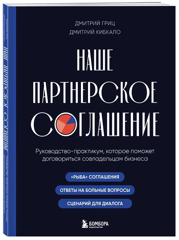 Книга Наше партнерское соглашение. Руководство-практикум, которое поможет договориться совладельцам бизнеса (Дмитрий Кибкало, Дмитрий Гриц) — 4