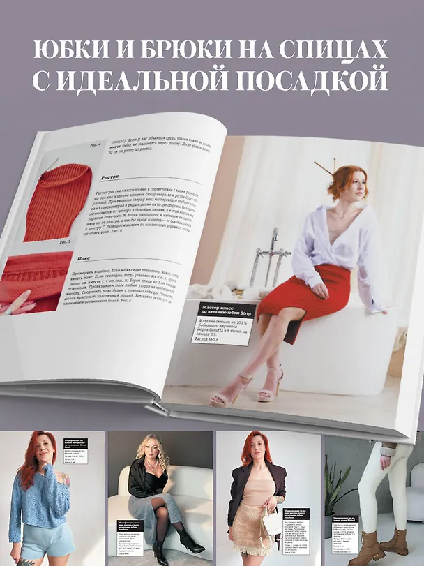 Книга ВЯЗАНИЕ НИЖЕ ПОЯСА. Практическое руководство по бесшовному вязанию поясных изделий на спицах (Елена Вдовина) — 6