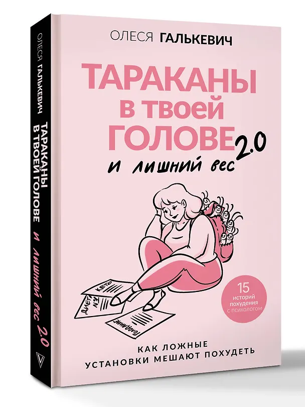 Книга Тараканы в твоей голове и лишний вес 2.0. Как ложные установки мешают похудеть (Олеся Галькевич) — 5