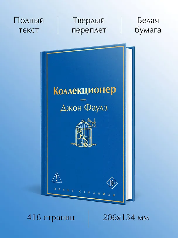 Книга Коллекционер (Джон Роберт Фаулз) — 6