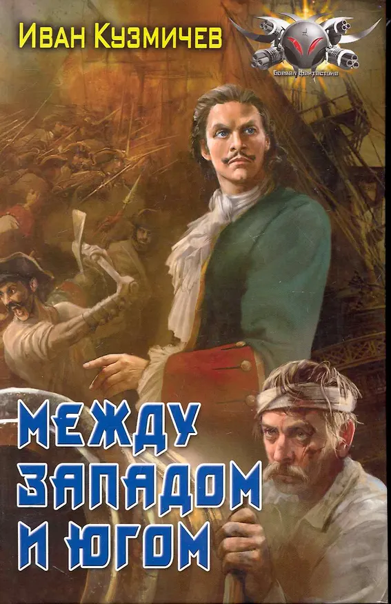 Книга Между Западом и Югом. (Иван Кузмичев) — 1