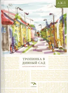 Тропинка в дивный сад