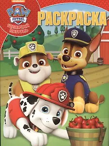 Щенячий патруль. РК № 17013. Волшебная раскраска.