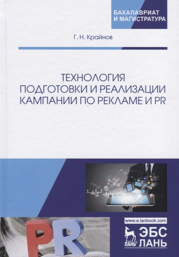 

Технология подготовки и реализации кампании по рекламе и PR. Учебное пособие