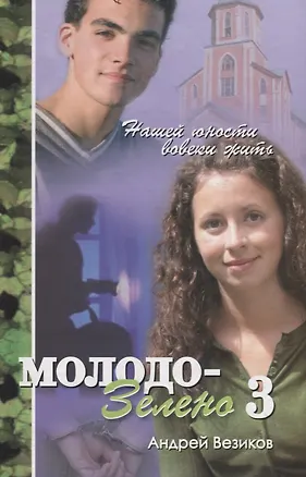 Книга Молодо-зелено. Книга 3 (Андрей Везиков)