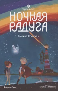 Восьмирье. Ночная радуга